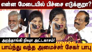 அமைச்சரை கலாய்த்த அறந்தாங்கி நிஷா Aranthangi Nisha comedy speech at DMK Meeting Sekar Babu [upl. by Hakym]