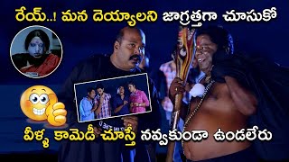 రేయ్ మన దెయ్యాలని జాగ్రత్తగా  Latest Telugu Comedy Scenes  Bhavani Comedy Bazaar [upl. by Odab]