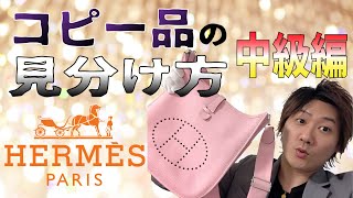 【Vol27】HERMES│エルメスのコピー品の見分け方《中級編》【ブランド品鑑定士とーや】 [upl. by Ibbed]