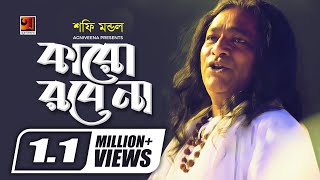 Karo Robe Na  Shofi Mondol  New Bangla Folk Song 2019  Official Lyrical Video  ☢ EXCLUSIVE ☢ [upl. by Lerual]