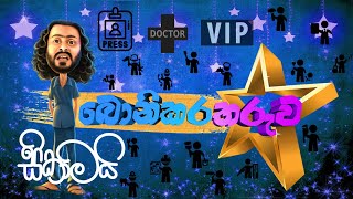 Sikamai  Bonikara Tharuwa  සිකාමයි  බොනිකර තරුව [upl. by Eimmelc485]