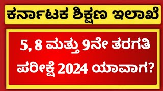 When is 5th 8th and 9th Board Exam 2024  EDUcare Karnataka [upl. by Eastman764]