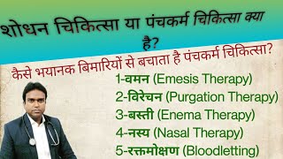 शोधन Detoxification चिकित्सा या पंचकर्म चिकित्सा क्या है ये कैसे रोगों से सुरक्षित करता है [upl. by Fernas]