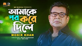 আমাকে পর করে দিলে । Amake Por Kore Dile । Monir Khan । New Bangla Song 2023 [upl. by Marika]