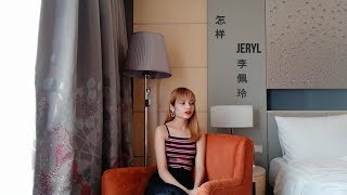 【怎样】哦我想去看Penny的演唱会Jeryl 李佩玲 [upl. by Beauregard]