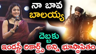 నా బావ బాలయ్య దెబ్బకు ఇండస్ట్రీ రికార్డ్స్ అన్ని భూస్థాపితం  Rashmika Mandanna Wonderfull Words On [upl. by Pacian]