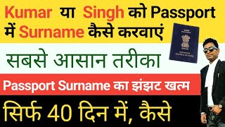 How to add Surname in Passport Passport Surname problem  Passport Surname correction 2024 [upl. by Juliann]