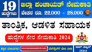 Zilla Panchayat Recruitment 2024 Karnataka  19 Posts  Degree  Zilla Panchayat Jobs in Karnataka [upl. by Earla]