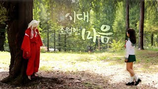 이누야샤  犬夜叉  시대를 초월한 마음  時代を越える想い  InuYasha  cosplay movie [upl. by Odlaniger]