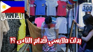 تجربة الحياة البسيطة بالفلبين  سكنت عند عائلة فلبينية Philippines I [upl. by Arlynne]