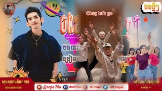 ®️បទល្បីក្នុង TikTok🎵 Remix 2024🔥 Okay Lets go Remix 🪄Music Remix by ប្រុសថួន រីមិច២០២៤ [upl. by Kori720]