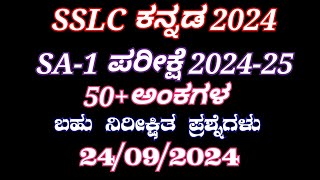 SSLC Kannada SA 1 Exam 2024 50 Marks fix questions 10th sa 1 exam question paper 10ನೇ ಕನ್ನಡ [upl. by Burgwell]