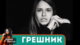 МОЩНЫЙ ФИЛЬМ ЕСТЬ НАД ЧЕМ ПОДУМАТЬ НЕ КАЖДЫЙ ПОЙМЕТ Грешник [upl. by Oiragelo]