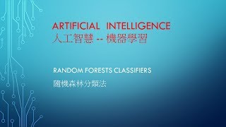 AI 人工智慧  課程 14  machine learning 隨機森林分類法 Random Forests Classifiers [upl. by Marthe394]