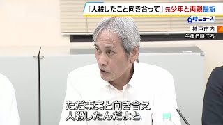 「事実と向き合え、人殺したんだよ」遺族が元少年とその両親に損害賠償を求めて民事裁判 10年以上経って逮捕…一審では懲役18年判決 （2024年6月12日） [upl. by Thomsen]