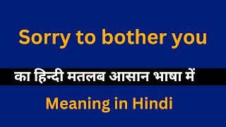 Sorry to bother you meaning in HindiSorry to bother you का अर्थ या मतलब क्या होता है [upl. by Reel]