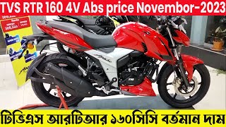 TVS Rtr 160cc 4v abs price in bangladesh 2023  rtr 160 4v review in bangla  Kabir Bd Vlogs [upl. by Intisar533]