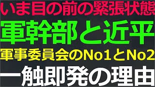 0824 いま中国軍がヤバイことになっています！近平との軋轢の原因もコレ [upl. by Adnilav807]