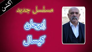 مسلسل تركي جديد لـ بطل مسلسل الحفرة quot إيرجان كيسال quot 😎 [upl. by Ihsir845]