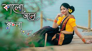 Kalo Jale Kuchla Tole Dublo Sanatan Dance  কালো জলে কুচলা তলে  Abhijit Bashu  folk dance jhumur [upl. by Dawson593]