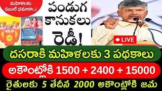 దసరా పండక్కి చంద్రబాబు మహిళలకు గుడ్ న్యూస్Ap Govt dasara kanukacbndasarakanukachandrannakanuka [upl. by Adnilam]