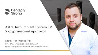 Astra Tech Implant System EV Хирургический протокол [upl. by Annotahs]