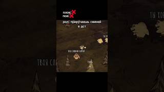 Мем Dont Starve Together memes мем dst edit shorts [upl. by Eednac]