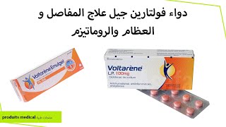 دواء فولتارين جيل علاج المفاصل و العظام والروماتويد المرفقين موانعهاستعمالاته voltren gel [upl. by Johanan]