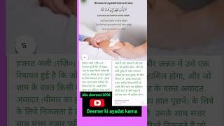 Beemar ki ayadat karna shorts youtubeshorts islamic [upl. by Nahtanod]