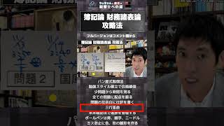 税理士試験 簿記論 財務諸表論攻略法 簿財の勉強で5科目合格の勉強スタイルが確立しました ダイジェスト りぃちゃんと廣升の税理士への道 税理士 税理士試験 資格試験 勉強法 [upl. by Eselrahc]