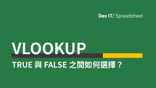 【Excel 辦公室】 1分半鐘就明白！ VLOOKUP 選TRUE還是FALSE？得到的答案一定是對？基礎教學 中文字幕 可調節速度 [upl. by Jermayne]