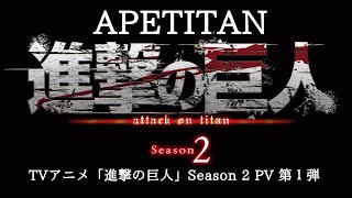 APETITAN TRAILER VERSION  TVアニメ「進撃の巨人」Season 2 PV 第１弾 [upl. by Ilek]