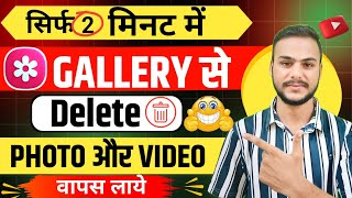 Delete photo wapas kaise laye 2024  How to Delete photo recovery in Android mobile  Recover phone [upl. by Intosh]