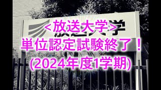 放送大学単位認定試験終了！2024年度1学期 [upl. by Ettenil]