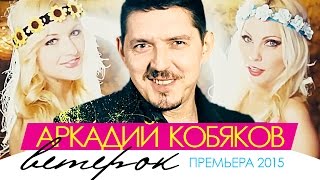 ПРЕМЬЕРА 2015 Аркадий КОБЯКОВ  Ветерок HD [upl. by Trixie]