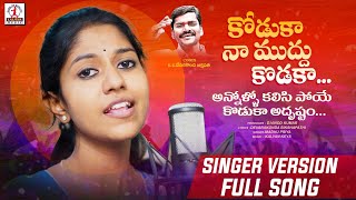 Kodukaa Naa Mudhu Koduka Song  Madhu Priya Songs  Latest Folk Songs 2022  Lalitha Audios amp Videos [upl. by Enitnatsnoc]