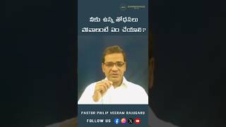 నీకు ఉన్న శోధనలు పోవాలంటే ఈ చిట్కాలు తెలుసుకో  ps Philip Veeram Rajugaru  zionprayerhousedallas [upl. by Gillette]