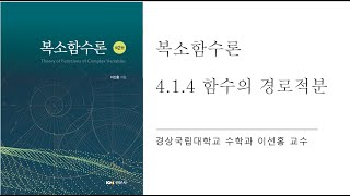 복소함수론 414 곡선과 함수의 경로적분 [upl. by Anelahs]