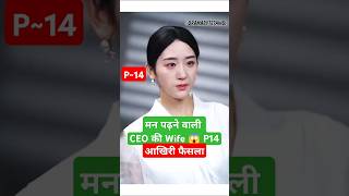 मन पढ़ने वाली CEO की Wife P14Derailment Ep 1 Eng SubDerailmentDerailment Chinese Drama shortfeed [upl. by Supat]