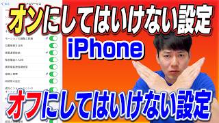 オンにしてはいけない設定オフにしてはいけない設定【iPhone】 [upl. by Odidnac]