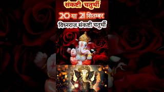 Sankashti Chaturthi Kab Hai  Sankashti Chaturthi September 2024  Ganesh Chaturthi kab hai [upl. by Ardnasxela526]