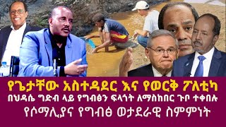 የጌታቸው አስተዳደር እና የወርቅ ፖለቲካየሶማሊያና የግብፅ ወታደራዊ ስምምነትGetachew RedaTadesse WeredeGERDElSisiUNEUAU [upl. by Adnahsat254]