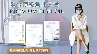 全球頂級魚油藻油大賞！魚油推薦品牌【營養正義】給你－挪威VivoMega與西班牙Solutex的頂級rTG超臨界魚油與藻油！頂級魚油真的不貴，只是大家喜歡賣很貴！【營養正義】守護您的健康與荷包！ [upl. by Letnuahc615]