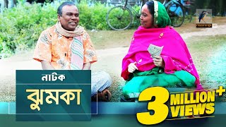 Jhumka I Fazlur Rahman Babu Shamima Naznin Abul Hayat I New Bangla Eid Natok 2019 I Maasranga TV [upl. by Ttelrahc]