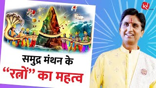 समुद्र मंथन के “ रत्नों “ का महत्व  Dr Kumar Vishwas  Apne Apne Ram [upl. by Na]