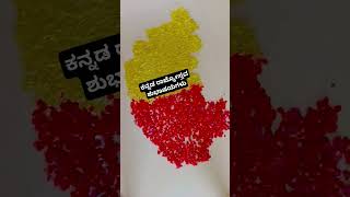 happy kannada rajyostava [upl. by Neersan179]