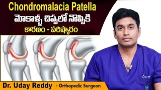 మోకాళ్ళ చిప్పలో నొప్పికి  Causes of Chondromalacia Patella  Knee Pain  Treatment Range Hospitals [upl. by Zelig]