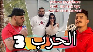 chinwa problème cheb Hicham tgv warda charlomanti الحرب 2023 [upl. by Weed470]