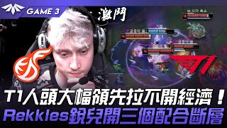 KDF vs T1 T1人頭大幅領先拉不開經濟！Rekkles銳兒開三個配合斷層！Game 3  2024 LCKCL春季賽 [upl. by Emie]