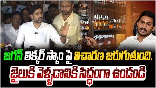 జైలుకి వెళ్ళడానికి సిద్ధంగా ఉండండి  Nara Lokesh Reaction on YS Jagan Liquor Scam  Popcorn Media [upl. by Zilla]